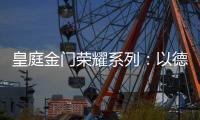 皇庭金门荣耀系列：以德式工艺诠释臻品韵味