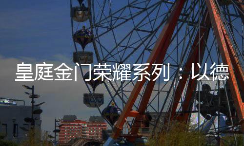 臻品执手则采用德国好博