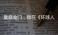 皇庭金门，我在《环球人物》上见过你