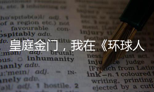 是属于皇庭金门的辉煌
