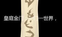 皇庭金门：一门一世界，一窗一生活