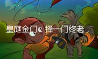 皇庭金门：择一门终老，遇一窗白首