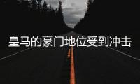 皇马的豪门地位受到冲击	，新赛季会一帆风顺吗？