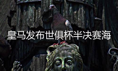 皇马海报维蒂尼亚出镜