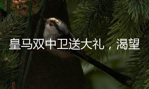 首先是皇马姆巴佩不防守