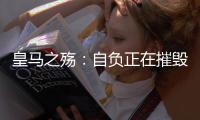 皇马之殇：自负正在摧毁伟大的球队，现在的问题不是谁来而是谁走