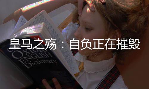 这不仅是皇马毁伟战术问题