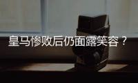 皇马惨败后仍面露笑容？维尼修斯引争议