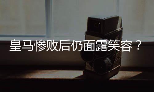 “当球队0比4落后时