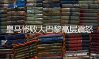 皇马惨败大巴黎高层震怒，各自为战

，姆巴佩和维尼修斯必走一人