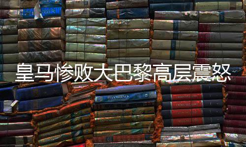 平均每场比赛回防距离1.2公里