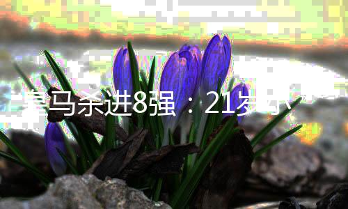 1米82的皇马轰炸身高