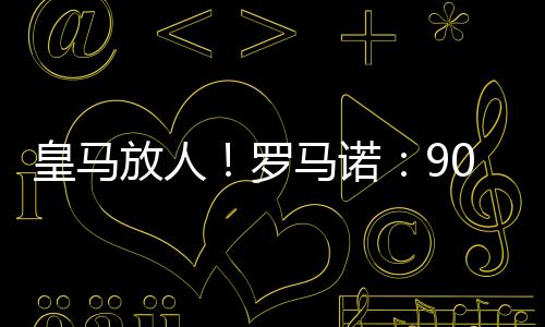 放人决定权在罗德里戈手上