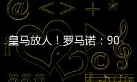 皇马放人！罗马诺
：9000万身价罗德里戈掌握主动，若想走皇马接受
