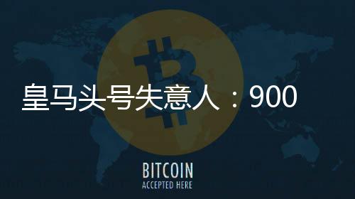 钟枯坐板皇马的锋线人才济济