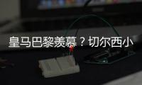 皇马巴黎羡慕�？切尔西小组第2进决赛+6场未遇强敌！已拿1亿刀奖金