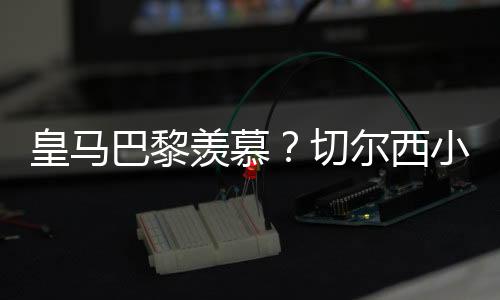 率先晋级世俱杯决赛
