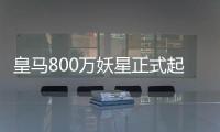 皇马800万妖星正式起飞：5场造5球+世俱杯第1人 复制C罗9年前神迹