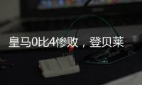 皇马0比4惨败�	，登贝莱问鼎金球奖无悬念	，姆巴佩已是足坛杜兰特