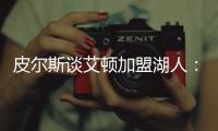 皮尔斯谈艾顿加盟湖人：他能带来帮助
，但球队上限是打进次轮