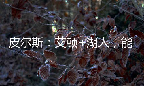 艾顿可是轮不里艾NBA的状元