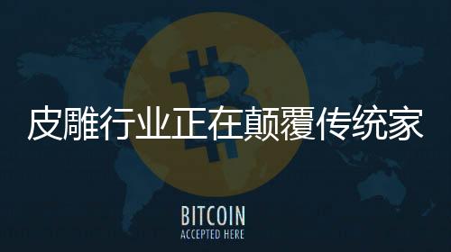 无论是皮雕在家居行业