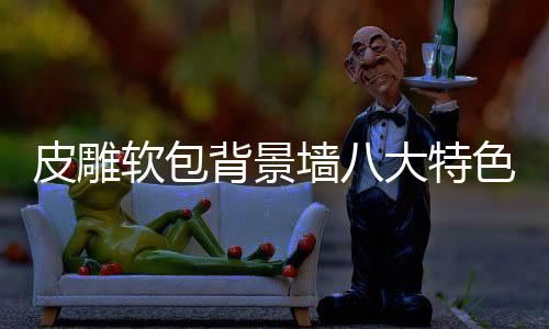 特色产品适合多样装饰场景