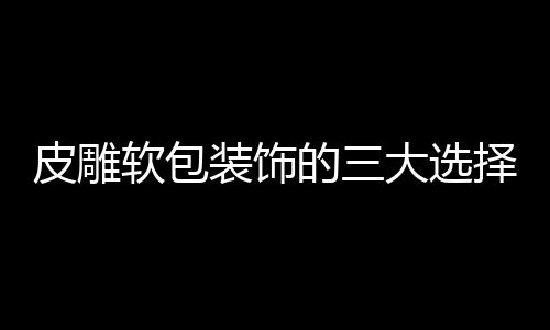 在进行背景墙的选择选择中
