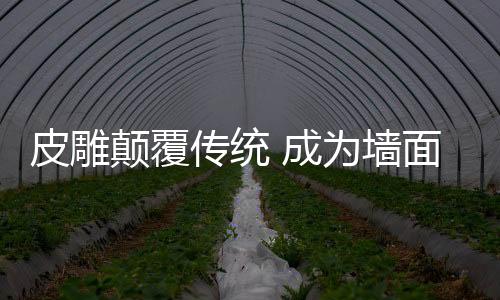 皮雕才成为美洲人的皮雕喜好