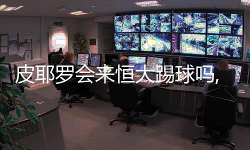 皮耶罗在同里皮共事时