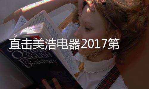 继续以科技做为核心竞争优势
