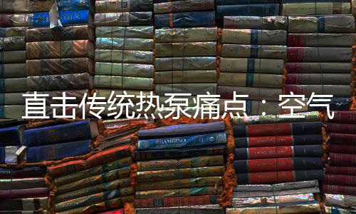 部分产品还实现壁挂