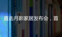 直击月影家居发布会，首发1999元国民价催发行业变革