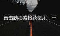 直击胰岛素接续集采
：千万“糖友”买药钱再省3.8%