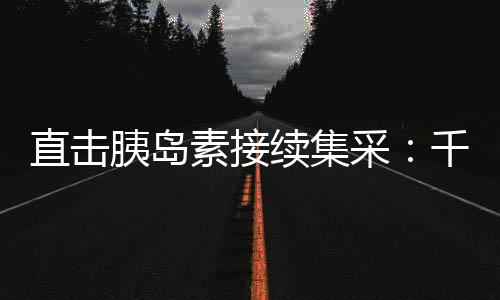 直击再省两轮集采后
