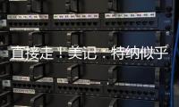 直接走

！美记：特纳似乎没给步行者机会去匹配雄鹿开出的报价