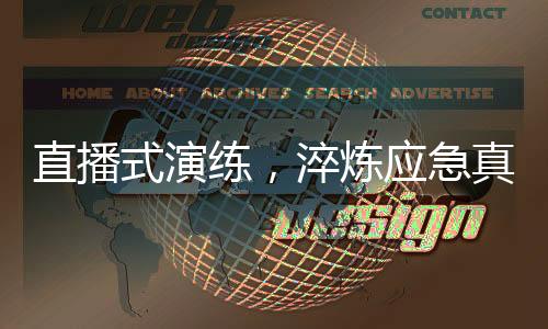 摒弃了预设剧本和流程表演