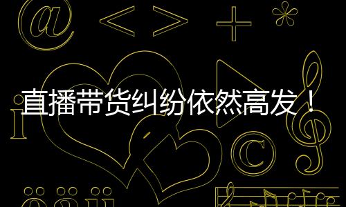 直播中消年度报告显示