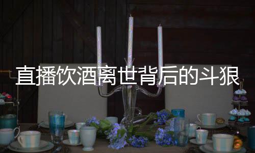 球平除了PK喝酒以外