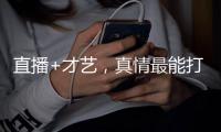 直播+才艺
，真情最能打动人心