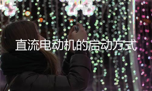 电动直流电机在启动时