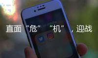 直面“危”“机”，迎战未来�，海尔空气能热泵商学院开讲