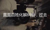 直面百姓化解纠纷�，过去五年全国人民法庭结案超2000万件