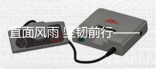 并持续加强高附加值产品研发