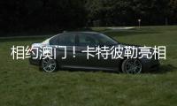 相约澳门
！卡特彼勒亮相第十六届国际基础设施投资与建设高峰论坛