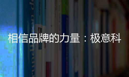 信誉和担当的意科重要渠道