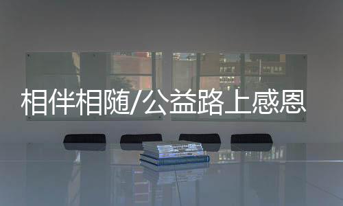 龙晶睛充满感激之情