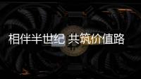 相伴半世纪 共筑价值路
：康明斯与客户同庆在华50周年