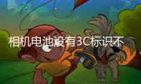 相机电池没有3C标识不能上飞机？多地机场回应