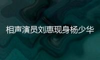 相声演员刘惠现身杨少华悼念仪式：他是个微微有点小毛病但很可爱的老艺人